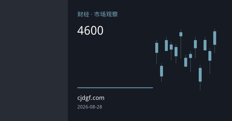 金价重回4600美元上方高位拉锯，杰克逊霍尔年会与沃什首秀成关键变量