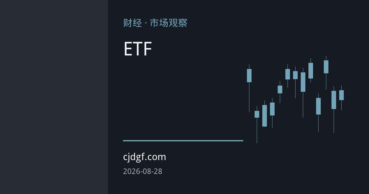 全球黄金ETF单周吸金创纪录，避险资金加速涌入