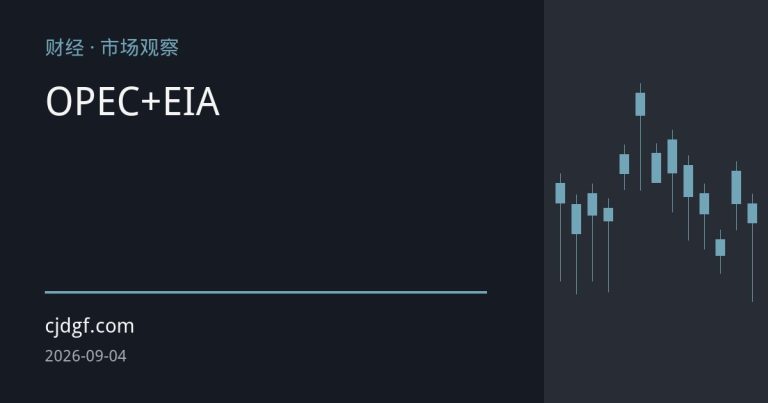 OPEC+推迟增产与EIA超预期去库共振 三季度原油供应缺口或持续放大
