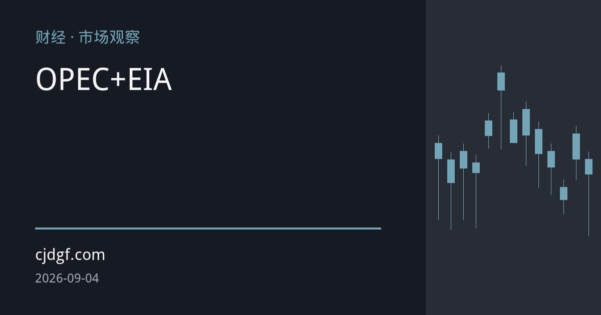 OPEC+推迟增产与EIA超预期去库共振 三季度原油供应缺口或持续放大