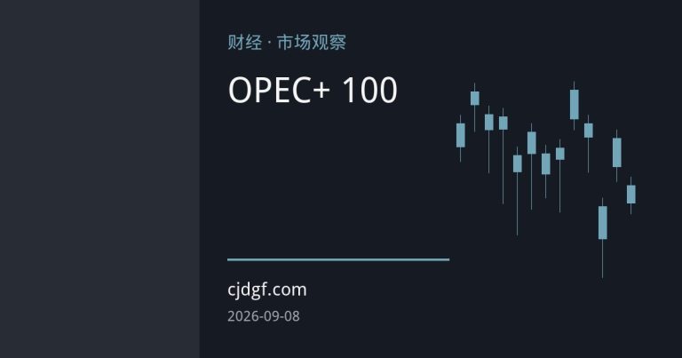 OPEC+暂停增产叠加海峡风险溢价 国际油价逼近100美元关口