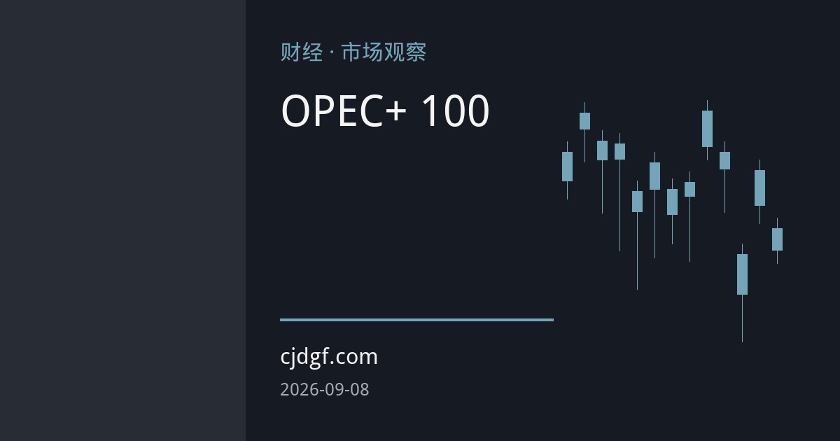 OPEC+暂停增产叠加海峡风险溢价 国际油价逼近100美元关口