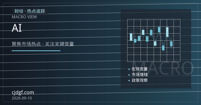 铜价历史新高背后：关税、AI需求与供应瓶颈的三重共振