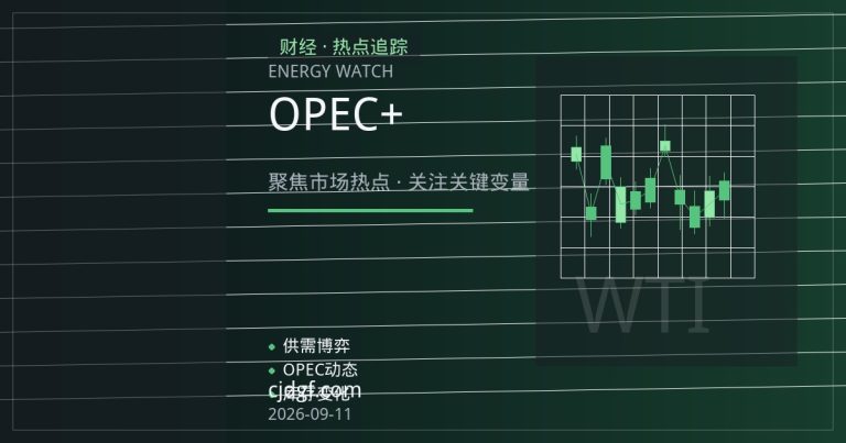 国际原油期货承压：OPEC+增产预期与需求放缓的双重博弈