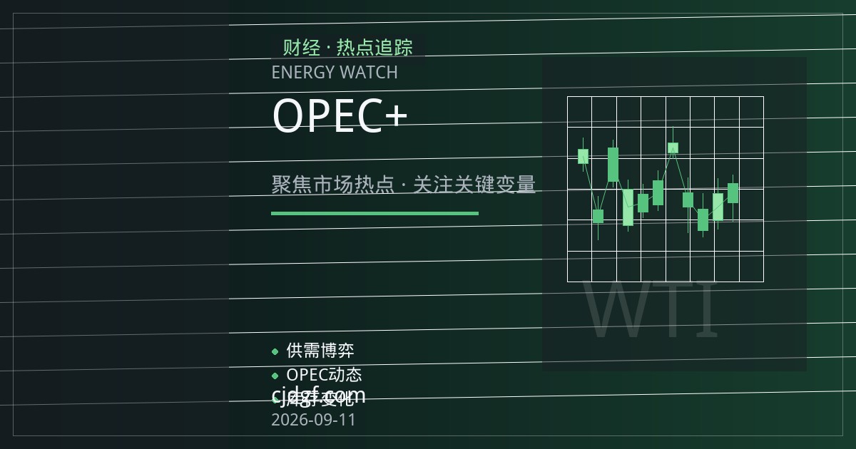 国际原油期货承压：OPEC+增产预期与需求放缓的双重博弈
