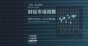 美元指数与主要非美货币波动：外汇市场聚焦利差与避险情绪