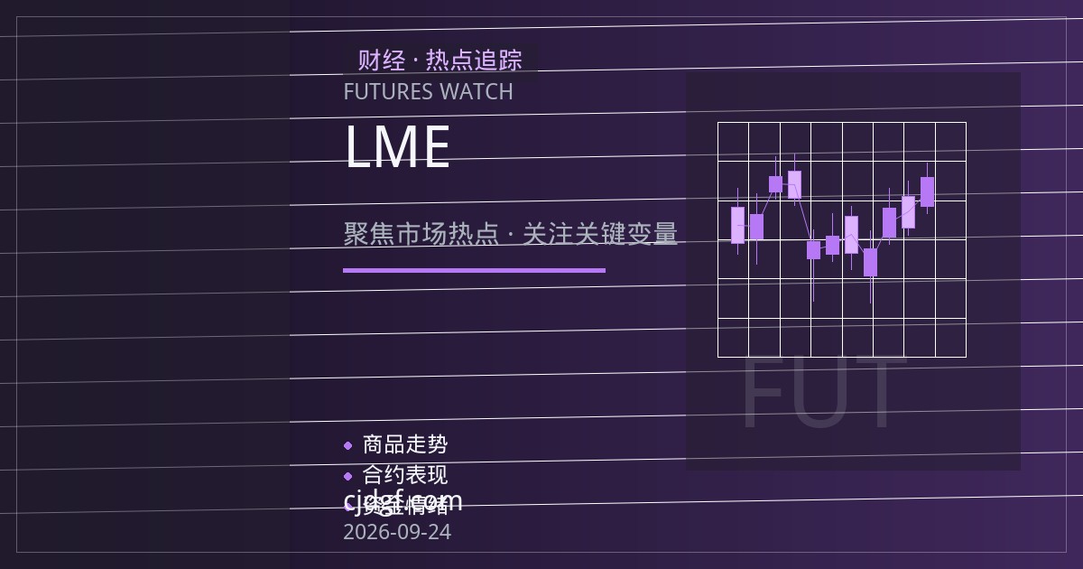 铜价的双重逻辑：LME库存结构变化与宏观预期如何共振